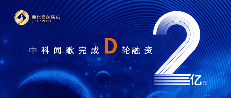 祝賀|中科聞歌完成D輪2億元人民幣戰略融資