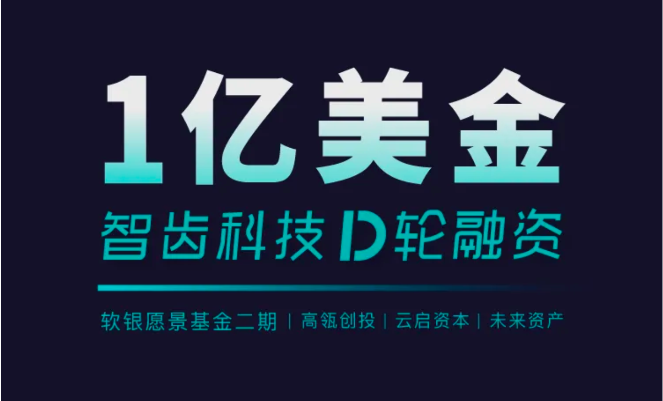 祝賀 | 智齒科技完成1億美金D輪融資，領跑一體化客戶聯絡服務賽道