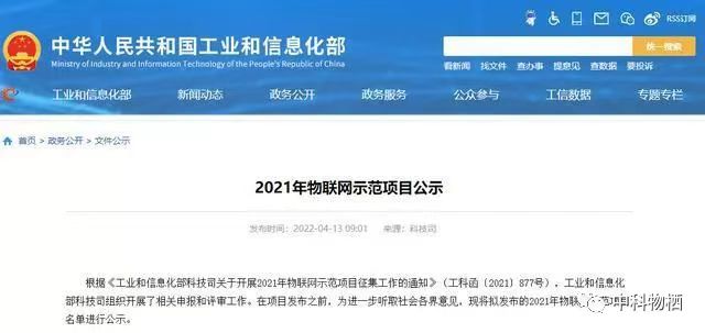 中科物棲 | 突破關鍵技術，入選工信部物聯網示范項目