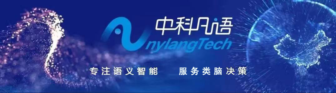 中科凡語 | 攻堅AI技術，領跑NLP賽道