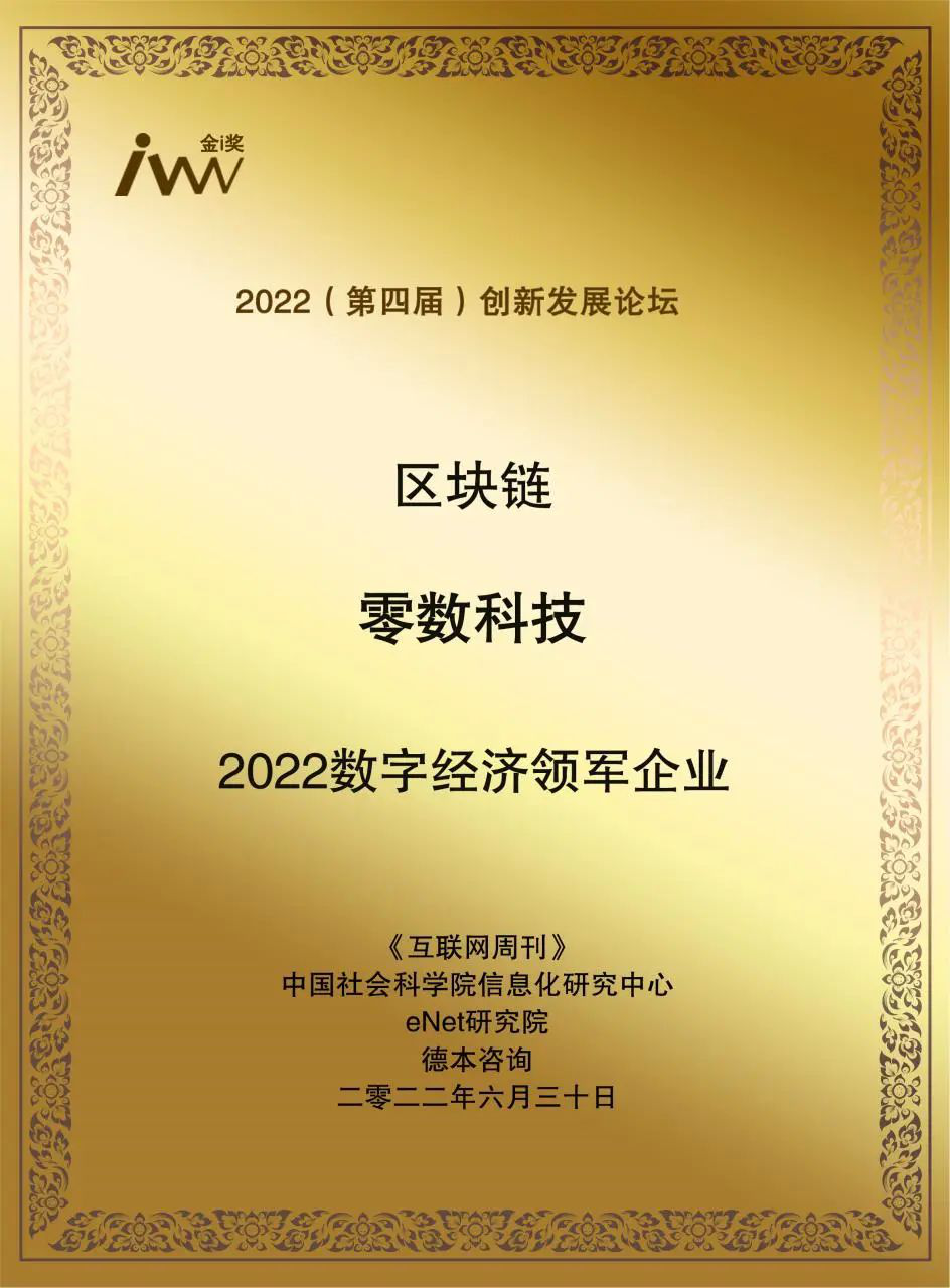 零數科技| 連續斬獲三項大獎，助力數字經濟發展
