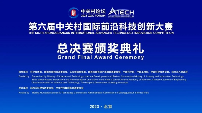 第六屆中關村國際前沿科技創新大賽收官，多家君創Family成員企業獲獎