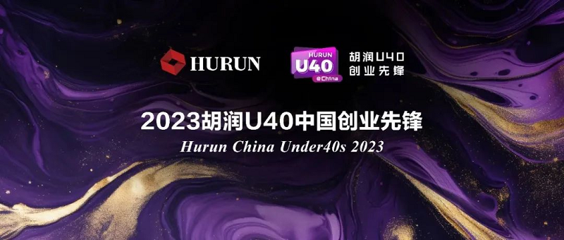 零數科技|創始人林樂博士入選《2023胡潤U40中國創業先鋒》