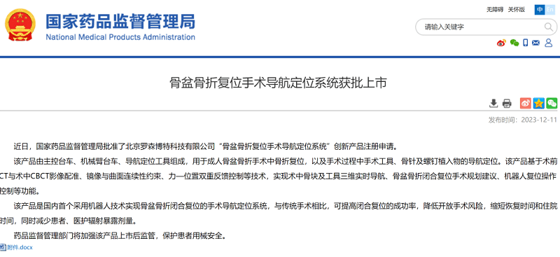 羅森博特|全球首創的骨盆骨折復位手術導航定位系統獲批上市